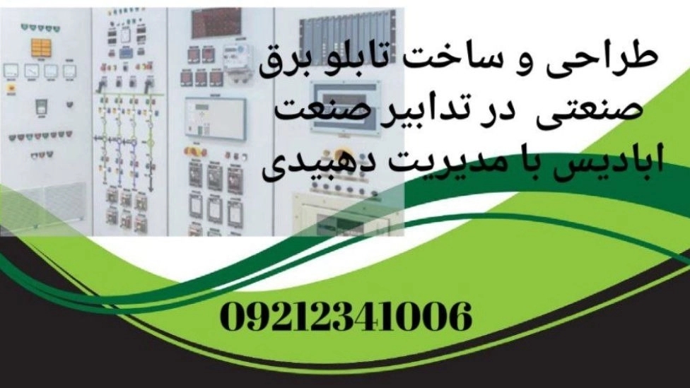 کاربرد تابلو برق صنعتی در تهران
