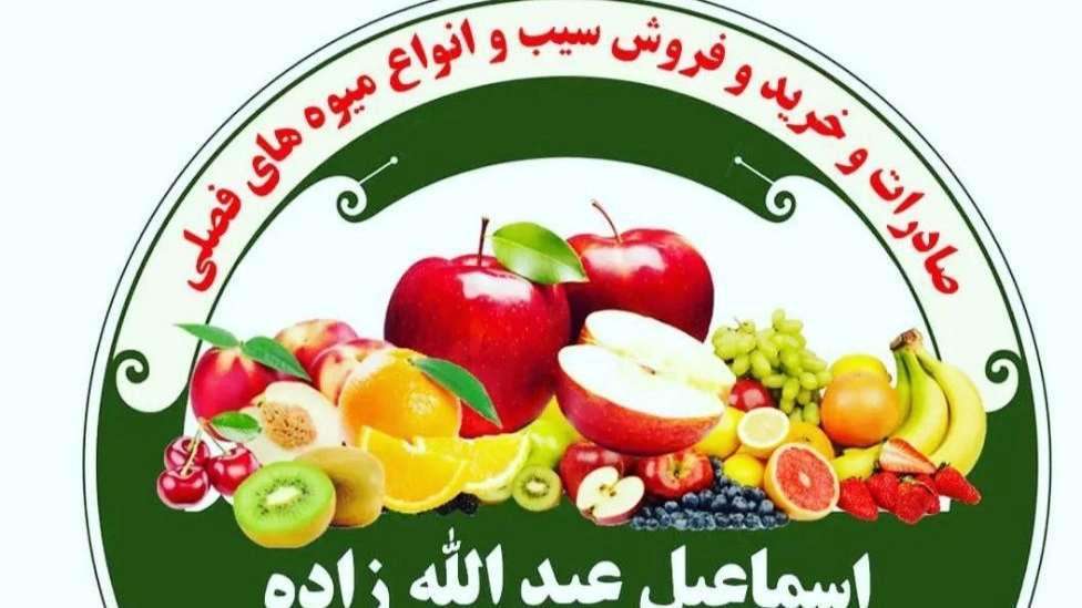 بازرگانی کشاورز، صادرات خرید و فروش سیب میوه های فصلی در آذربایجان غربی