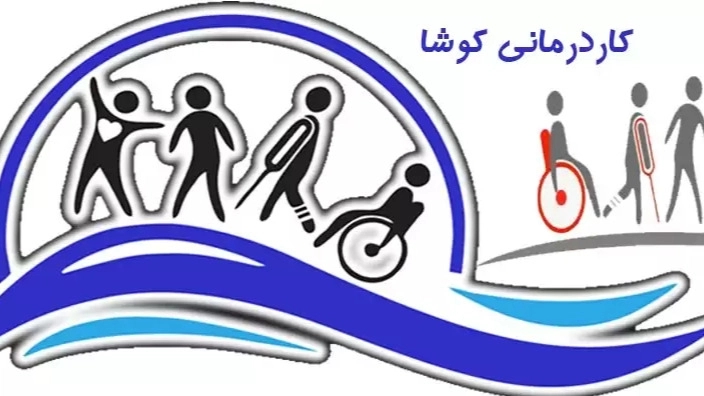 مرکز درمانی و توانبخشی کوشا در قائم شهر