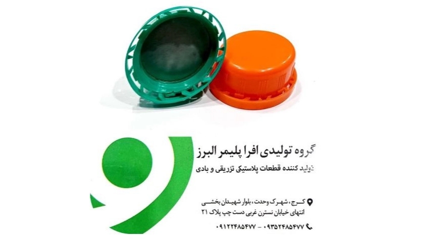شرکت افرا پلیمر البرز