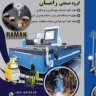 رامان صنعت، طراحی و ساخت ماشین آلات صنعتی در تهران