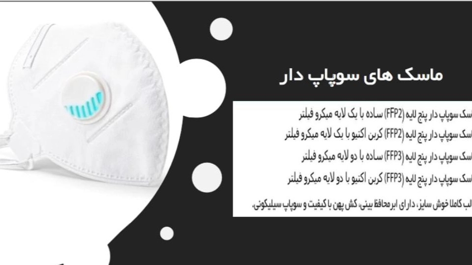 ماسک های سوپاپ دار