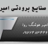 یخچال سازی امیر در فرون آباد