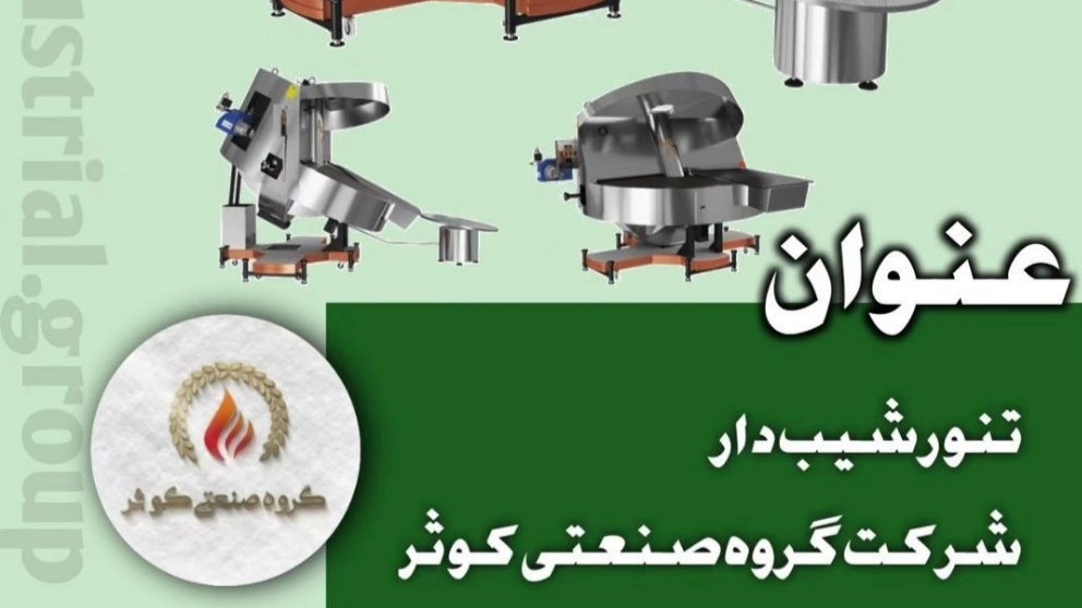 تنور شیب دار