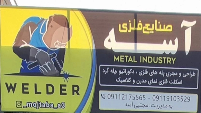 صنایع فلزی آسه، طراحی و اجرای صنایع فلزی در بابل