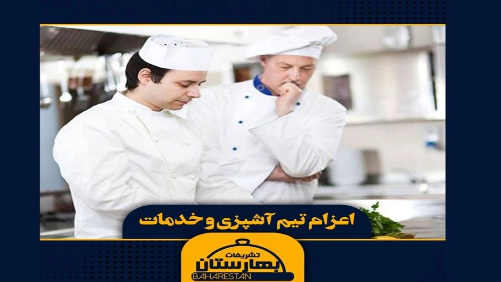 اعزام  تیم آشپزی و خدمات