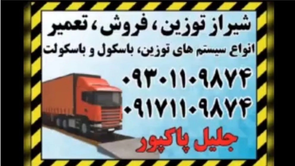 دفتر باسکول سازی پاک توزین پاک پور در بوشهر
