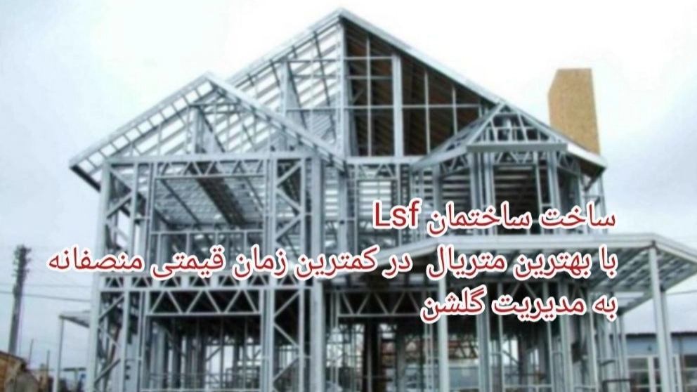 ساخت ساختمان با سیستم LSF (Light Steel  Frame) در گیلان