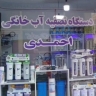تصفیه آب جوانرود، فروش و سرویس و تعمیرات دستگاه تصفیه آب در کرمانشاه