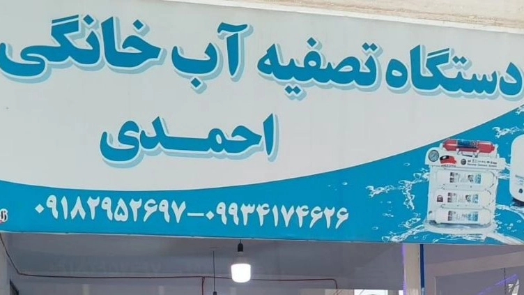 تصفیه آب جوانرود، فروش و سرویس و تعمیرات دستگاه تصفیه آب در کرمانشاه