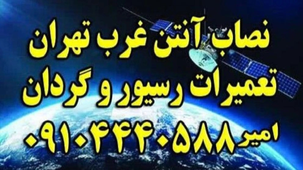 نصب آنتن امیر، تعمیرات آنتن در غرب تهران