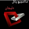 شرکت ساندویچ پانل دلیجان، تولید ساندویچ پانل پلی یورتان در دلیجان مرکزی