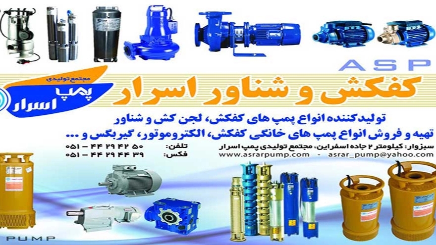 مجتمع تولیدی پمپ اسرار، تولید تجهیزات کشاورزی و پمپ شناور در سبزوار مشهد
