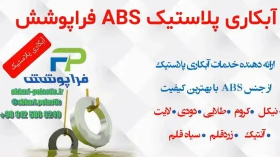 آبکاری پلاستیک فراپوشش، آبکاری قطعات پلاستیک در تهران
