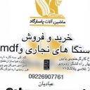 ماشین آلات پاسارگاد، خرید و فروش ماشین آلات نجاری و mdf در تهران
