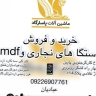 ماشین آلات پاسارگاد، خرید و فروش ماشین آلات نجاری و mdf در تهران