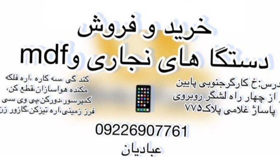 ماشین آلات پاسارگاد، خرید و فروش ماشین آلات نجاری و mdf در تهران