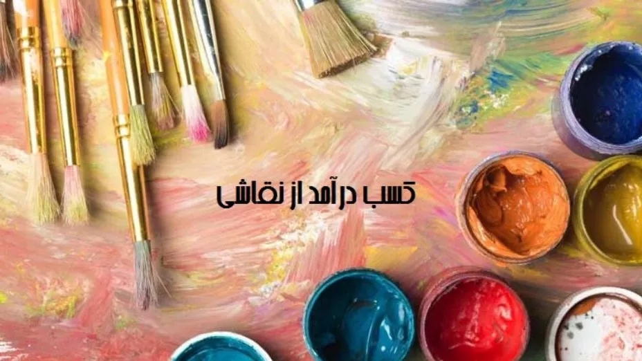 چگونه از طریق نقاشی به درآمد برسیم؟