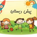 پیش دبستانی شکوفه های قائم در کاشمر خراسان رضوی