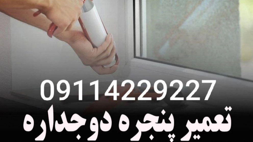 تعمیر صداگیری پنجره های دوجداره یو پی وی سی upvc در رشت