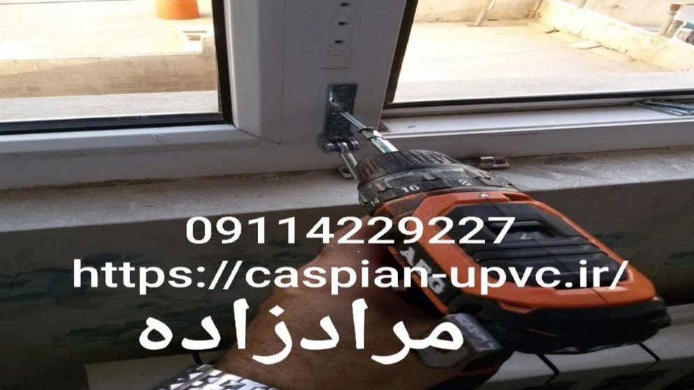تعمیر صداگیری پنجره های دوجداره یو پی وی سی upvc در رشت