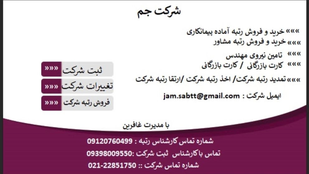 شرکت جم، خرید و فروش رتبه آماده پیمانکاری در تهران