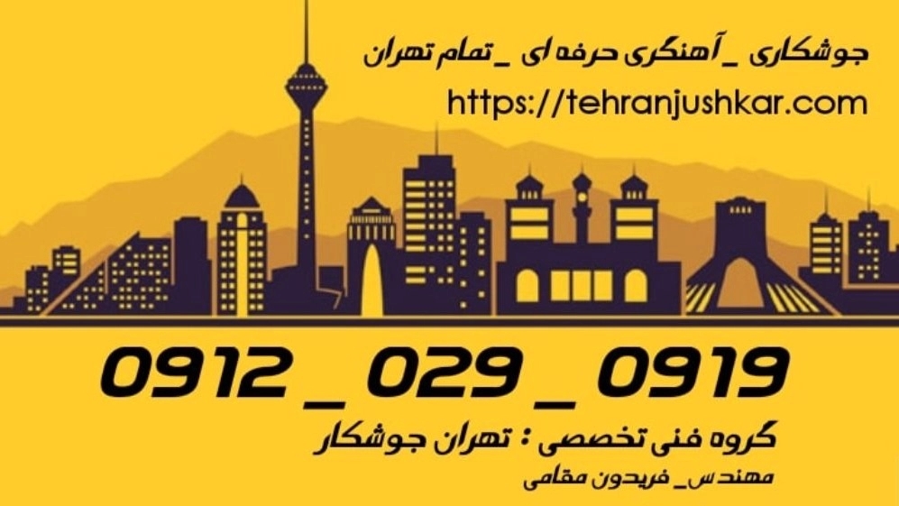 جوشکار آهنگر پیروزی_09120290919_خدمات جوشکاری آهنگری سیار در منطقه پیروزی