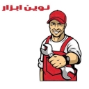 ابزار نوین زاده بنا، فروش و تعمیر ابزار آلات صنعتی در تهران