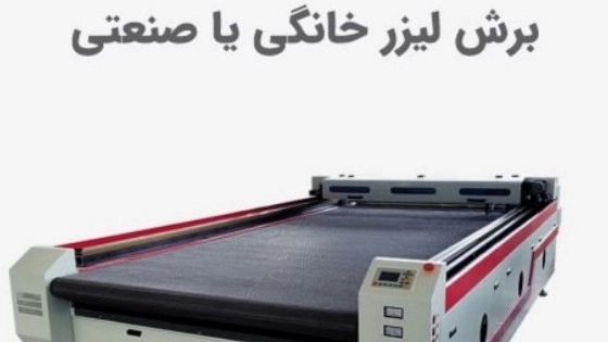 برش لیزر خانگی یا صنعتی