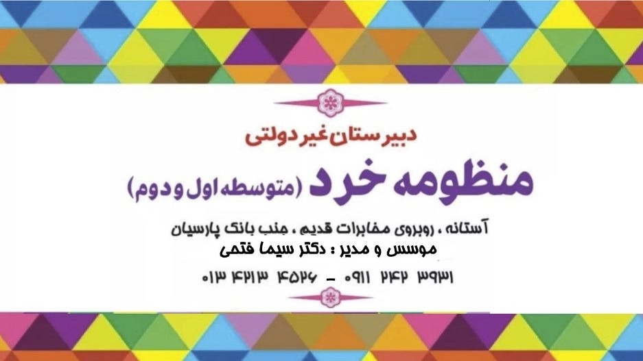 دبیرستان منظومه خرد، مدرسه غیردولتی دخترانه در آستانه اشرفیه