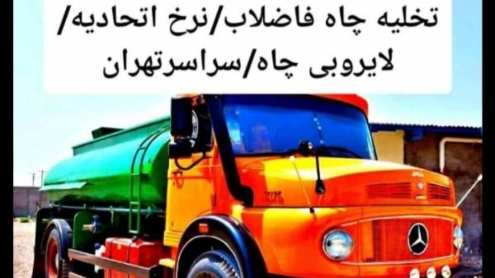 تخلیه چاه و فاضلاب ترکاشوند در تهران