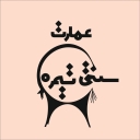 اقامتگاه بومگردی تیمره در اصفهان