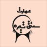 اقامتگاه بومگردی تیمره در اصفهان