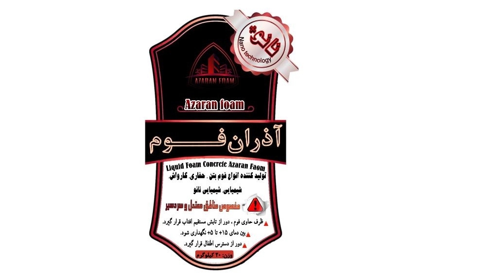 تولید کننده انواع فوم بتن، حفاری، کارواش، شیمیایی و شیمیایی نانو