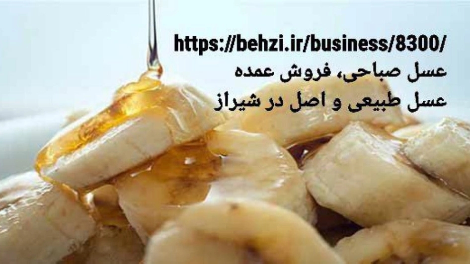 درمان سرفه با ترکیب عسل و موز