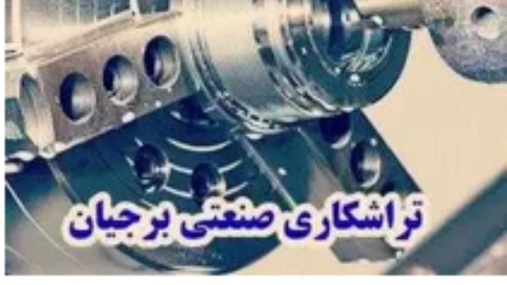 خدمات تراشکاری صنعتی cnc و سری تراشی برجیان در اصفهان
