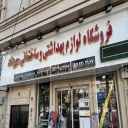 فروشگاه مهرداد، فروش لوازم برقی بهداشتی و ساختمانی در تهران