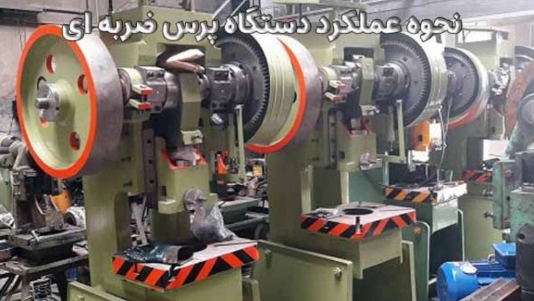 عملکرد دستگاه پرس ضربه ای