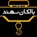 گروه صنعتی بالکان سهند، ساخت و نصب جرثقیل های سقفی در تبریز