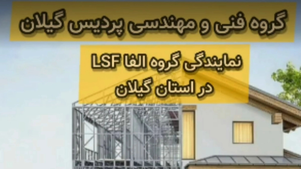 نمایندگی ال اس اف در رشت