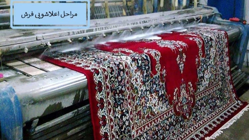 اعلاشویی چیست؟ شستشوی درجه یک قالیشویی
