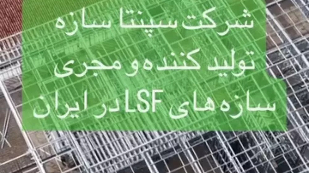 شرکت سپنتا سازه، تولید کننده سازه ال اس اف و پیش ساخته در ساری مازندران