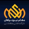 شرکت مهام نیروی سپاهان، ساخت لود بانک دامی لود و بانک خازنی در اصفهان