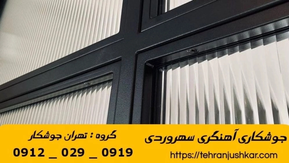 جوشکاری آهنگری سهروردی_09120290919_خدمات جوشکار آهنگر سیار در منطقه سهروردی