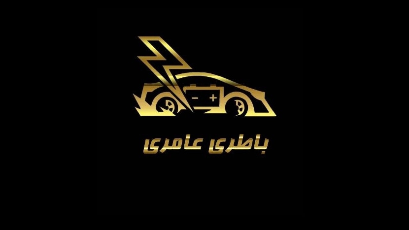 امداد باطری در رشت