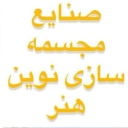 مجسمه تمدن، تولید مجسمه های فایبر گلاس در آذربایجان غربی