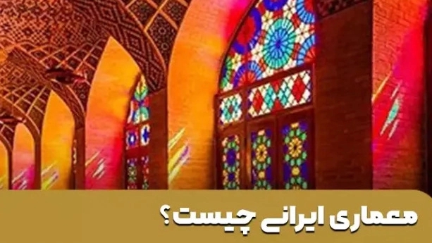 معماری ایرانی