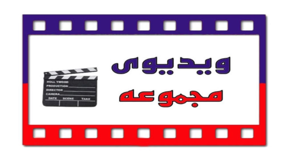 ویدیوها