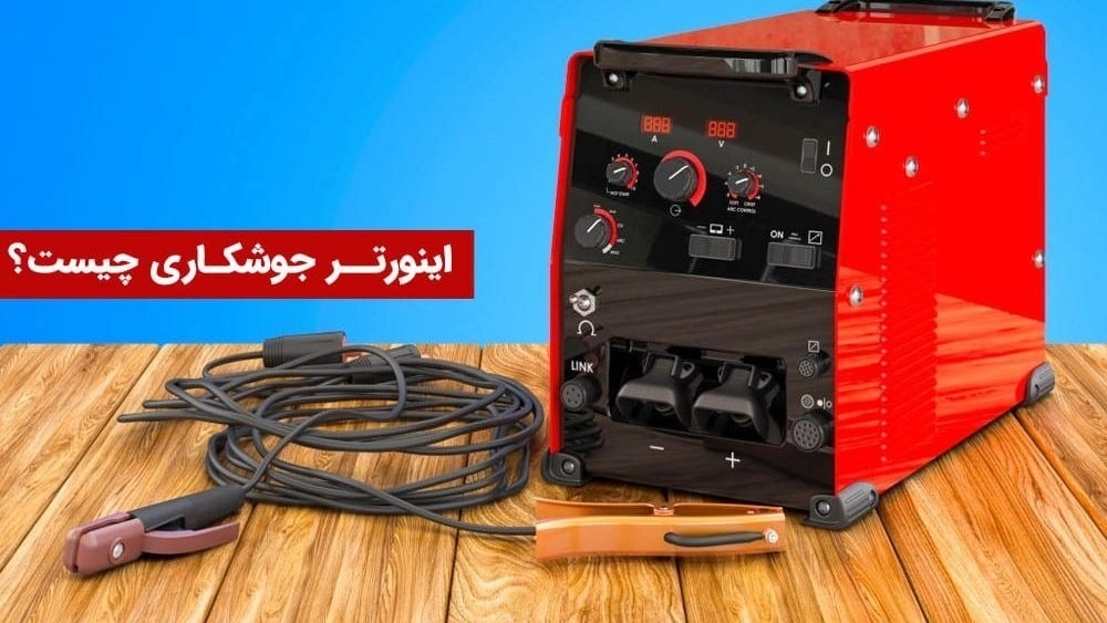 مزایای اینورتر جوشکاری
