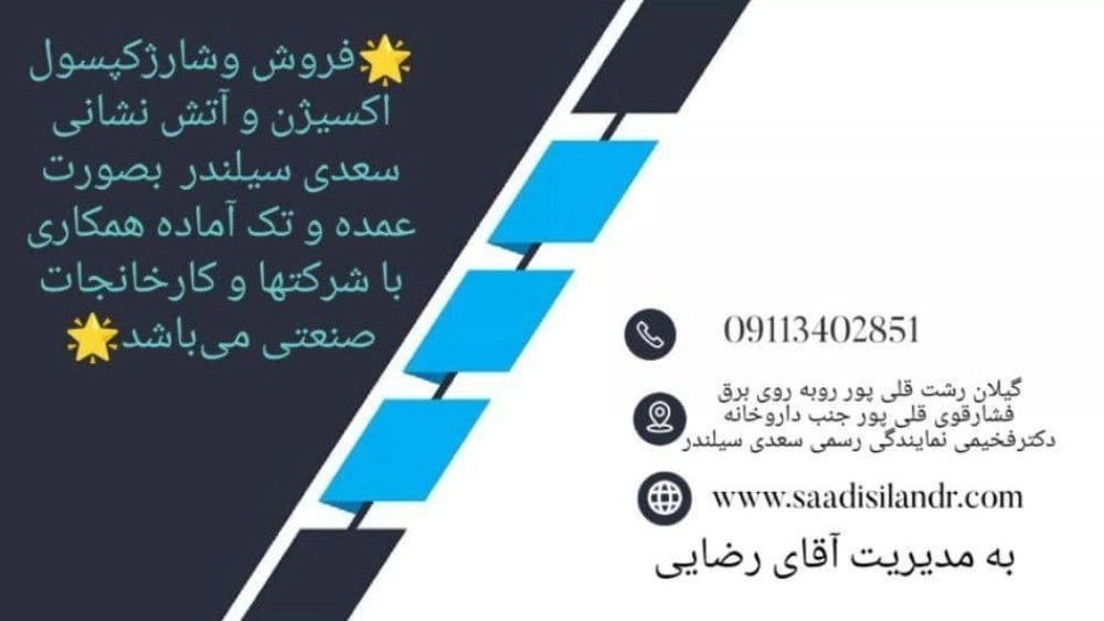 خرید و شارژ کپسول اکسیژن و آتش نشانی در رشت